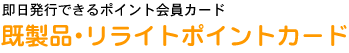 即日発行できるポイント会員カード - 既製品リライトポイントカード
